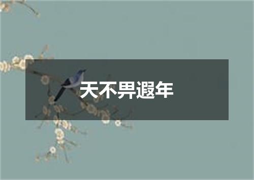 天不畀遐年