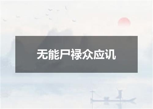 无能尸禄众应讥