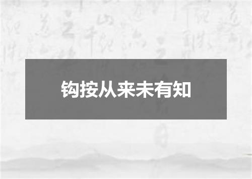 钩按从来未有知