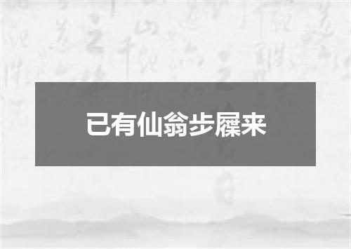 已有仙翁步屧来