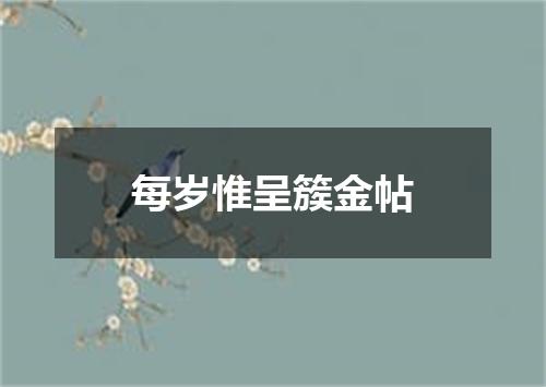每岁惟呈簇金帖