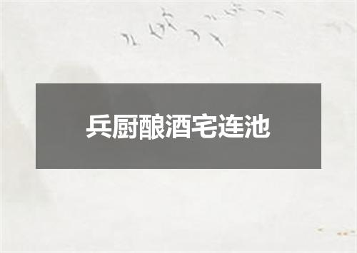 兵厨酿酒宅连池