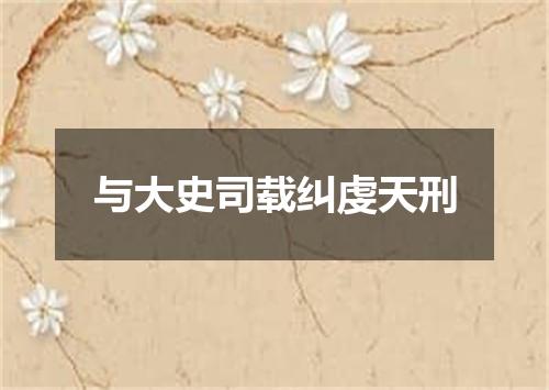 与大史司载纠虔天刑