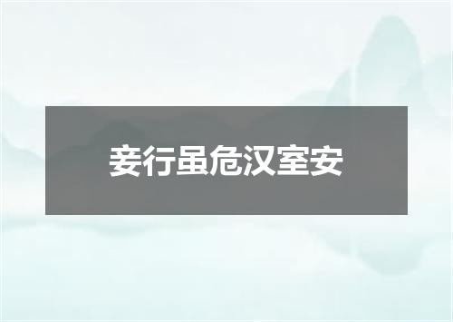 妾行虽危汉室安