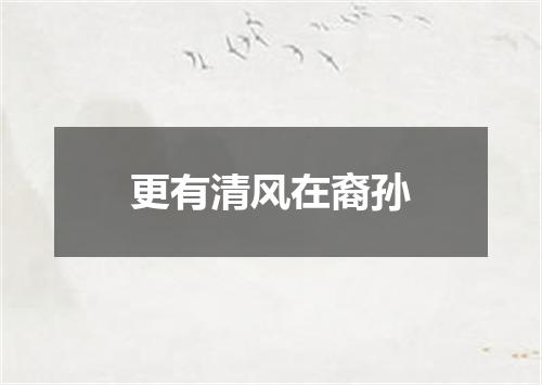 更有清风在裔孙