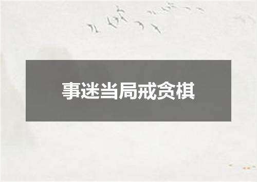 事迷当局戒贪棋