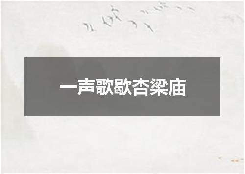 一声歌歇杏梁庙