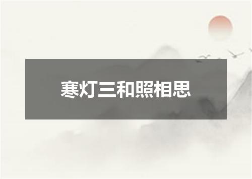 寒灯三和照相思