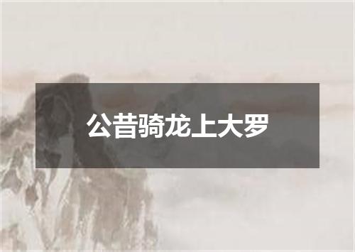 公昔骑龙上大罗