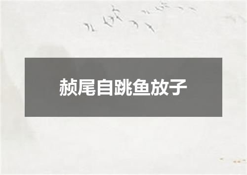 赪尾自跳鱼放子