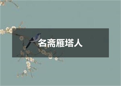 名斋雁塔人