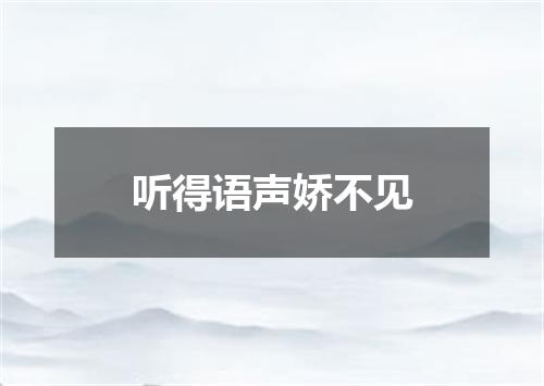 听得语声娇不见