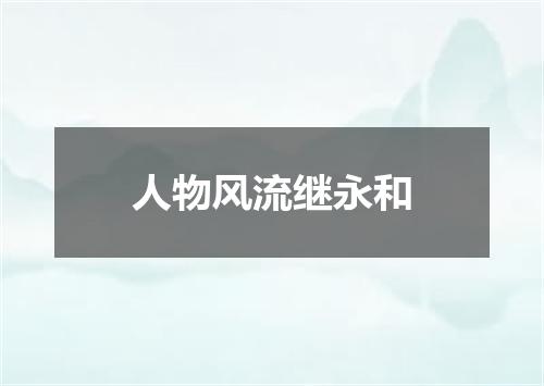 人物风流继永和