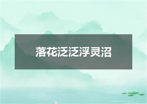 落花泛泛浮灵沼