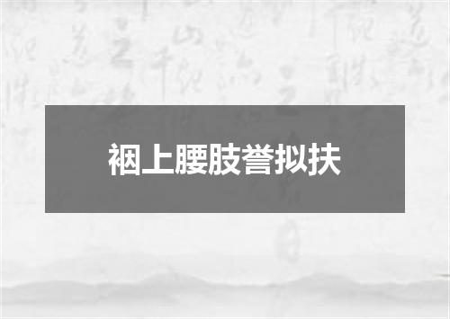 裀上腰肢誉拟扶