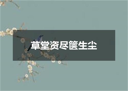 草堂资尽箧生尘