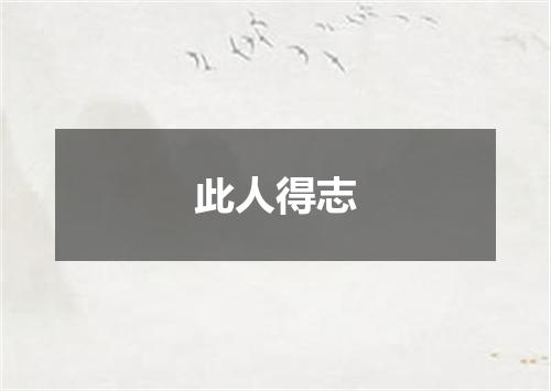 此人得志