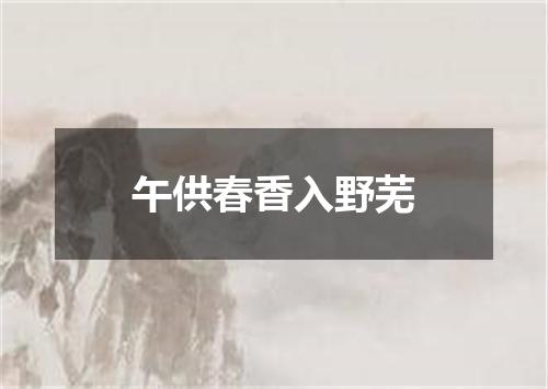 午供春香入野芜