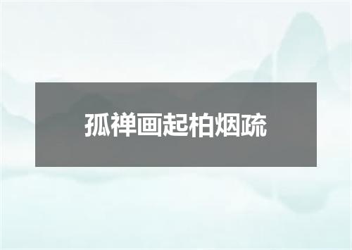 孤禅画起柏烟疏