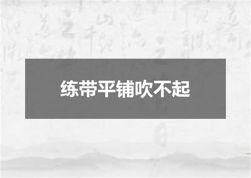 练带平铺吹不起