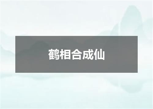 鹤相合成仙