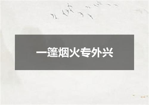 一篷烟火专外兴