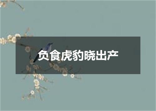 负食虎豹晓出产