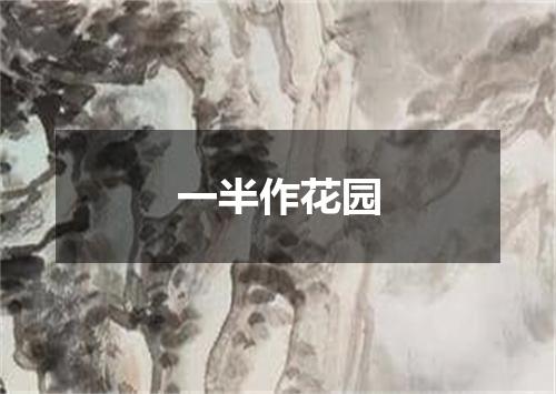 一半作花园