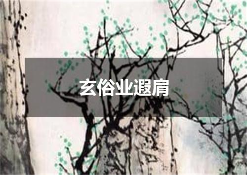 玄俗业遐肩