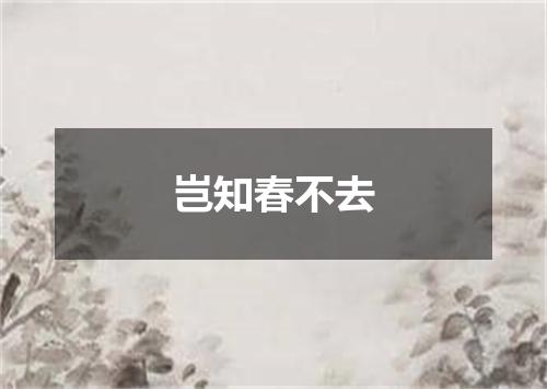 岂知春不去