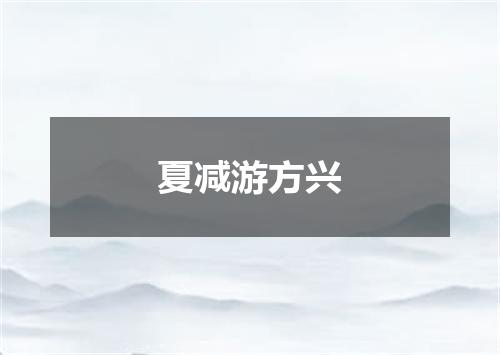 夏减游方兴