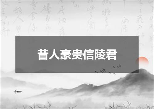 昔人豪贵信陵君