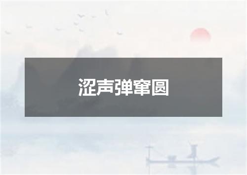 涩声弹窜圆