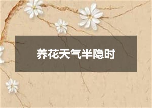 养花天气半隐时