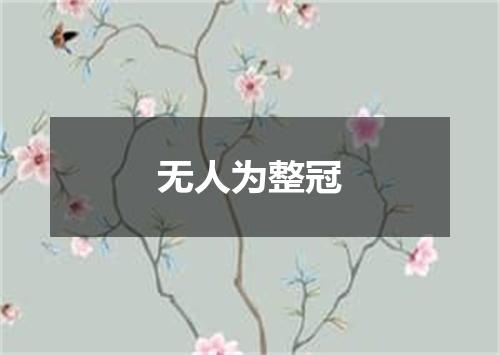 无人为整冠