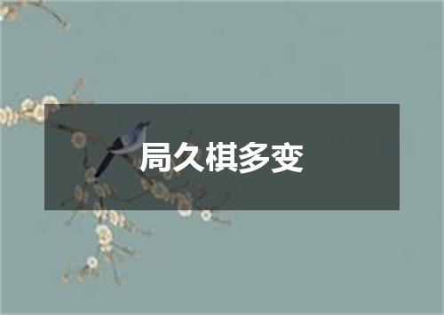 局久棋多变