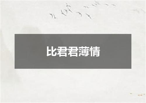 比君君薄情