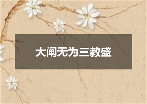 大阐无为三教盛