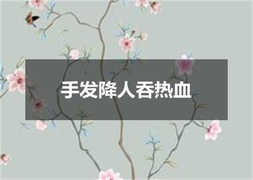 手发降人吞热血