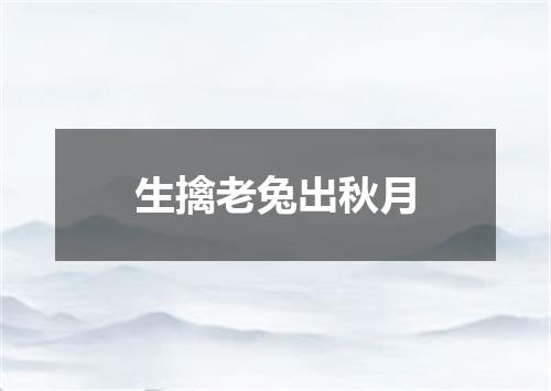 生擒老兔出秋月