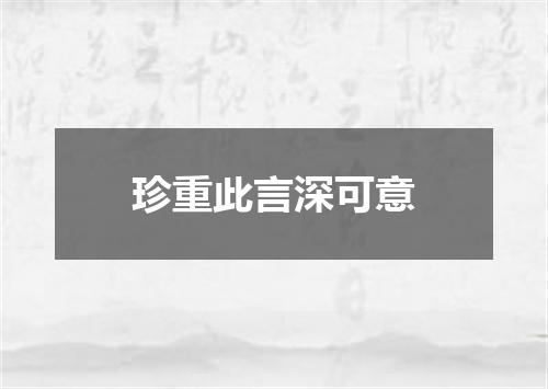 珍重此言深可意