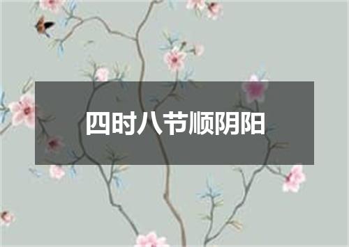 四时八节顺阴阳