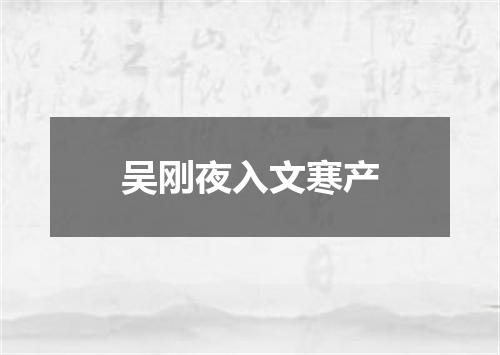 吴刚夜入文寒产