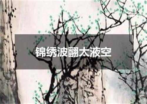 锦绣波翻太液空