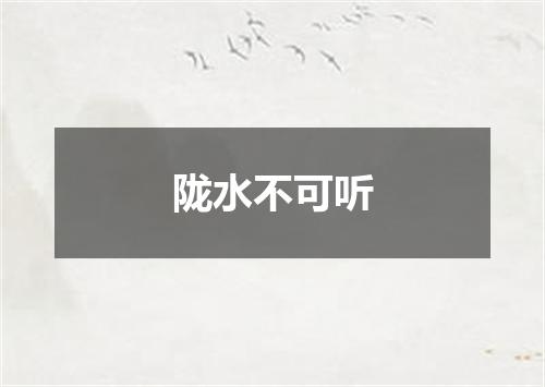 陇水不可听