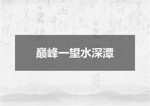 巅峰一望水深潭