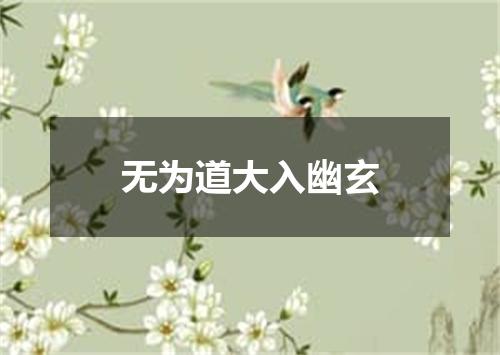 无为道大入幽玄