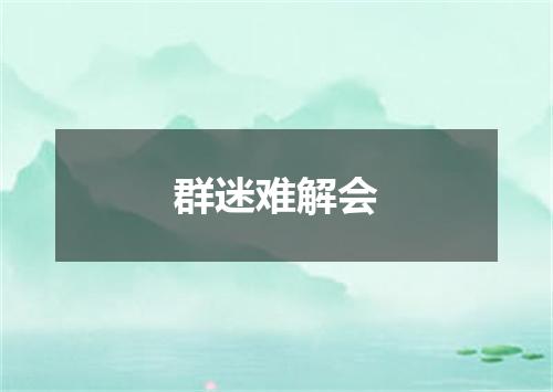 群迷难解会