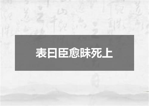 表曰臣愈昧死上