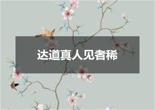 达道真人见者稀
